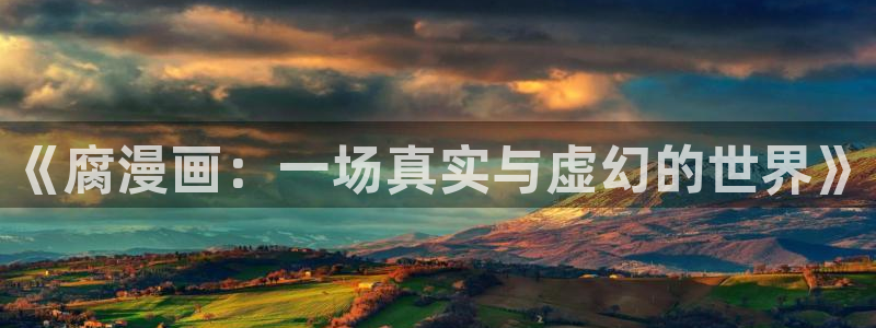 虫虫漫画网页版(免费)异世界无删减：《腐漫画：一场真实与虚幻的世界》