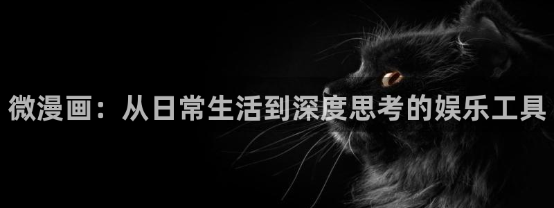 虫虫漫画入口网站：微漫画：从日常生活到深度思考的娱乐工具