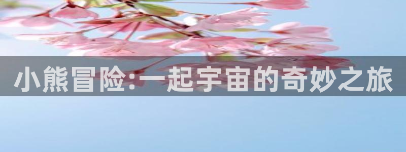 汗汗虫虫漫画：小熊冒险:一起宇宙的奇妙之旅