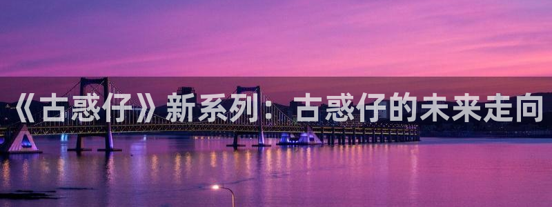 虫虫漫画hh：《古惑仔》新系列：古惑仔的未来走向