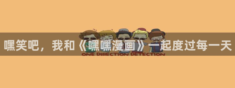 虫虫漫画免费漫画页面在线看漫画免费下载：嘿笑吧，我和《嘿嘿漫画》一起度过每一天