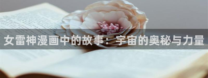 虫虫漫画在线阅读免费阅读生化危机：女雷神漫画中的故事：宇宙的奥秘与力量