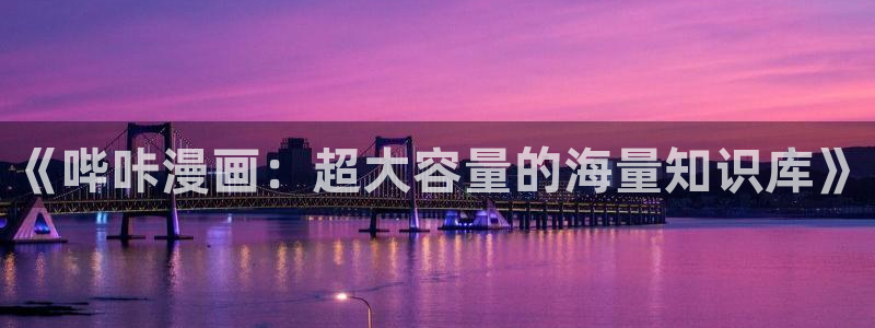 虫虫漫画色：《哔咔漫画：超大容量的海量知识库》