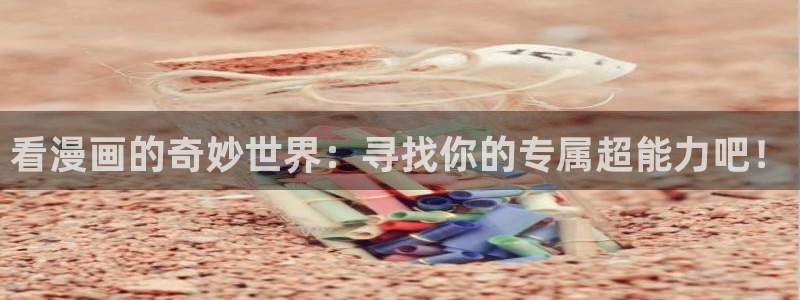 虫虫漫画妖精动漫：看漫画的奇妙世界：寻找你的专属超能力吧！