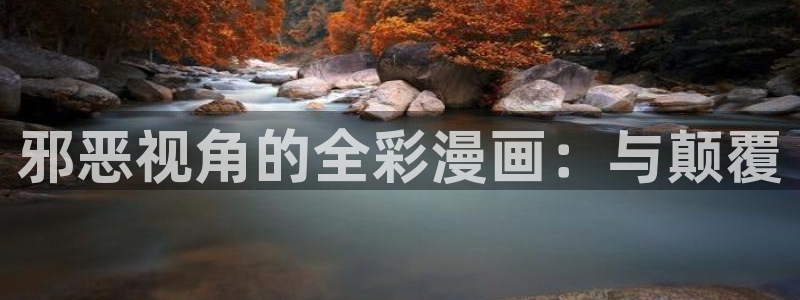 虫虫漫画成长人版android：邪恶视角的全彩漫画：与颠覆